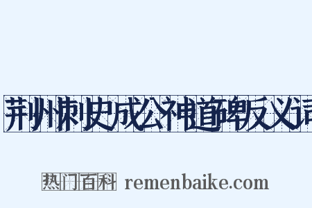 荆州刺史成公神道碑反义词是什么意思的图片